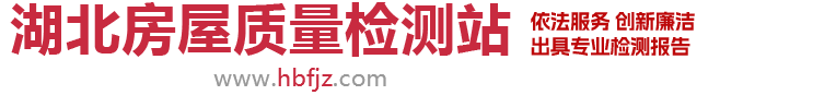 湖北房屋安全检测站